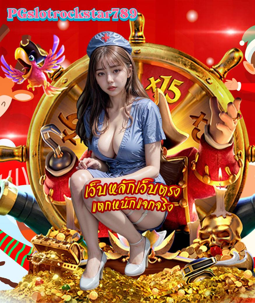 pgslotrockstar789 เล่นผ่านมือถือ